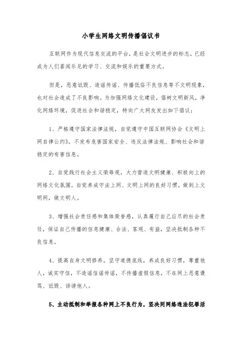小学生网络文明传播倡议书（2篇）