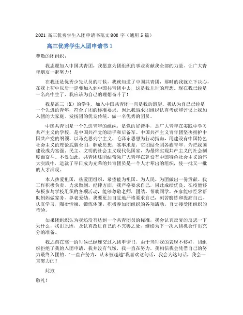 2021高三优秀学生入团申请书范文800字(通用5篇)