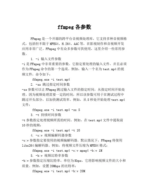 ffmpeg各参数