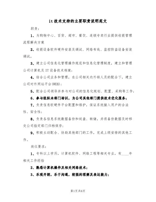 it技术支持的主要职责说明范文(3篇)