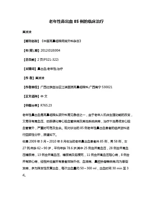 老年性鼻出血85例的临床治疗