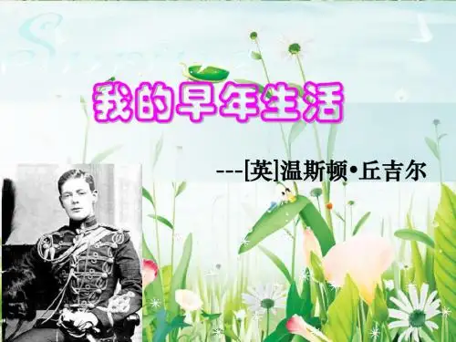 7108《我的早年生活》