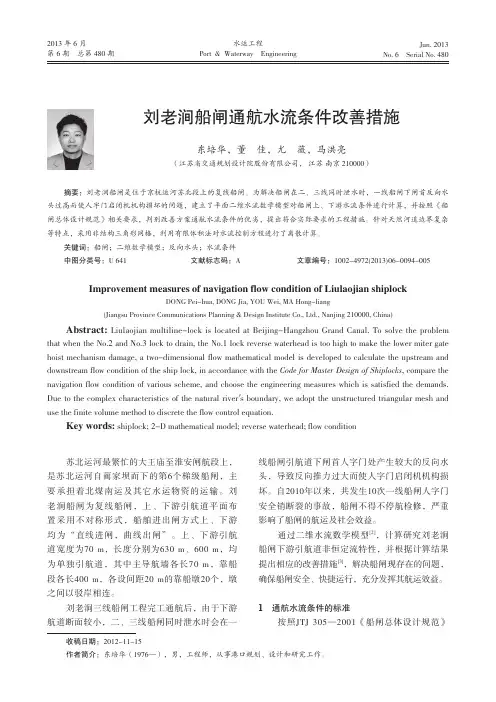 刘老涧船闸通航水流条件改善措施