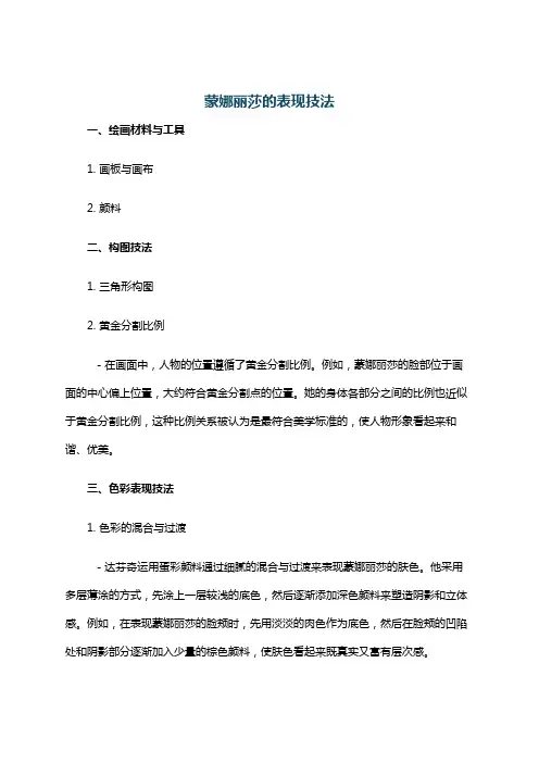 蒙娜丽莎的表现技法