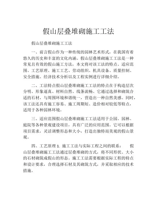 假山层叠堆砌施工工法(2)