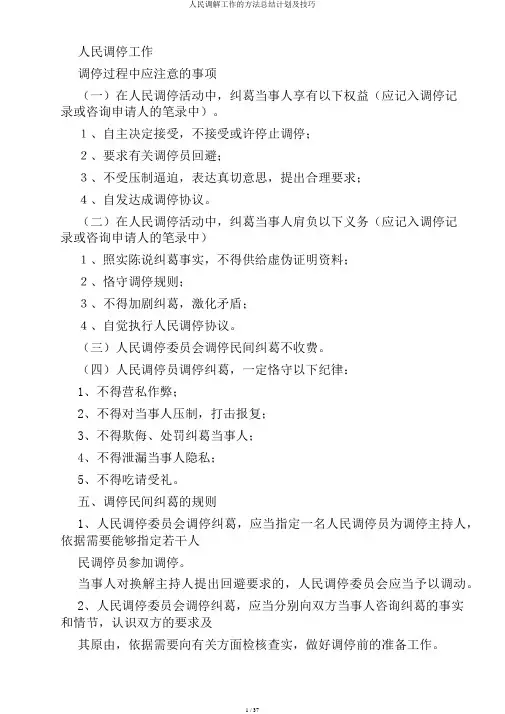 人民调解工作的方法总结计划及技巧