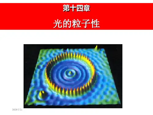 大学物理-教学资料：14第十四章光的粒子性