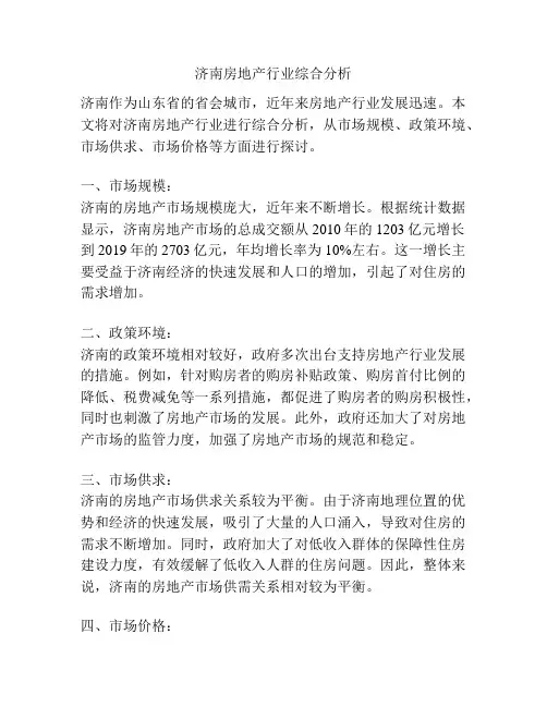 济南房地产行业综合分析