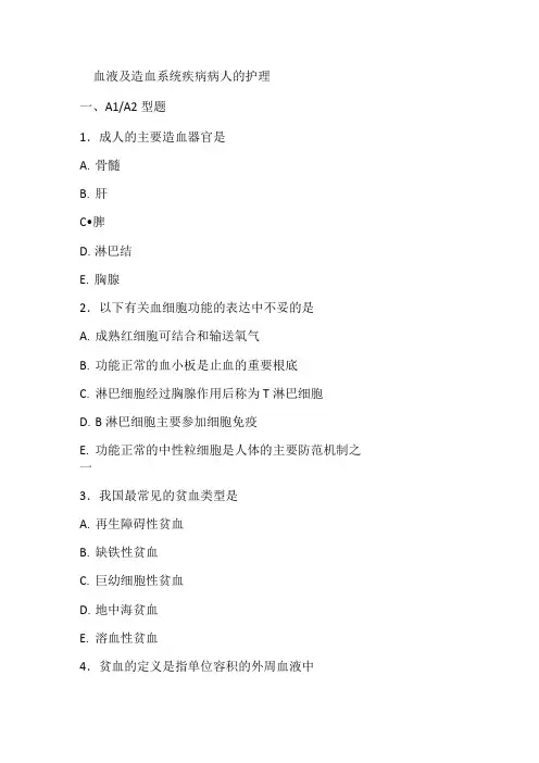血液及造血系统疾病病人的护理试题及答案