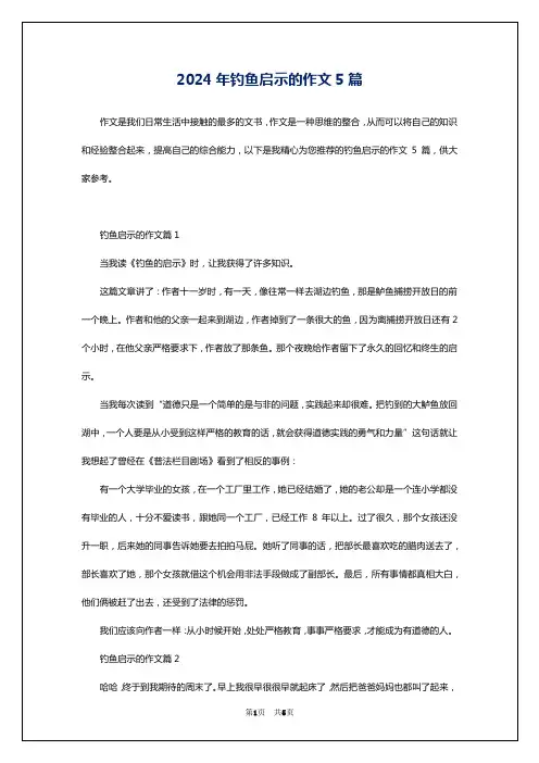 2024年钓鱼启示的作文5篇