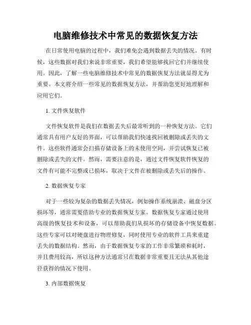 电脑维修技术中常见的数据恢复方法