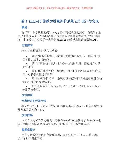 基于Android的教学质量评价系统APP设计与实现