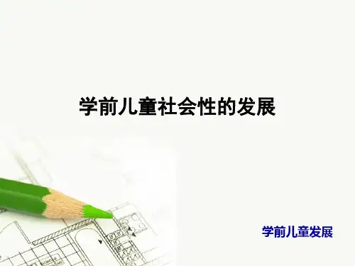 学前儿童社会性的发展