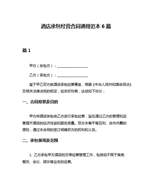 酒店承包经营合同通用范本6篇