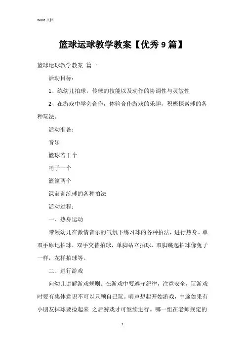 篮球运球教学教案【9篇】
