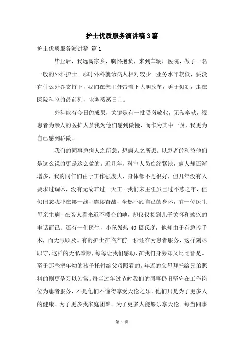 护士优质服务演讲稿3篇