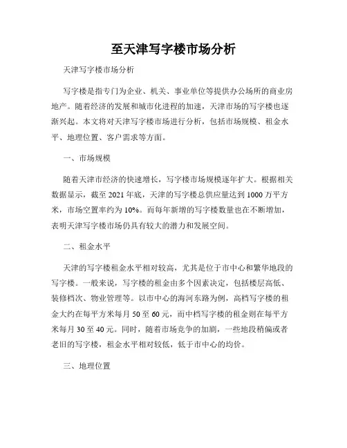 至天津写字楼市场分析