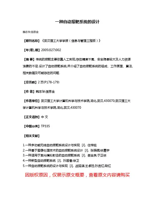 一种自动报靶系统的设计
