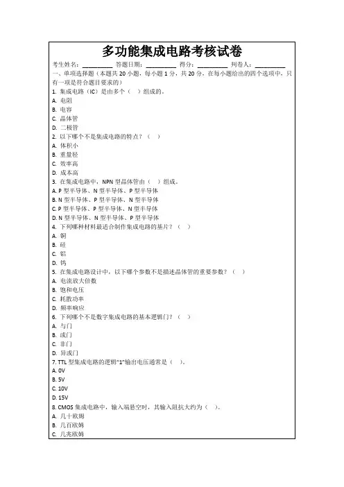多功能集成电路考核试卷