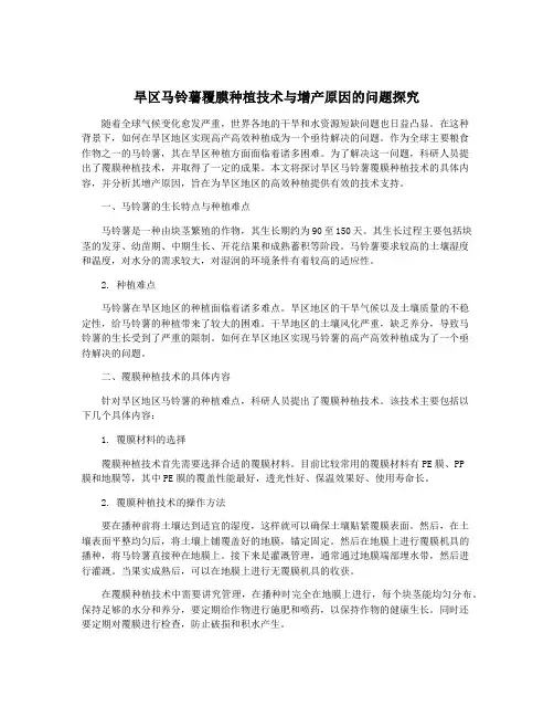 旱区马铃薯覆膜种植技术与增产原因的问题探究
