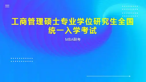 工商管理硕士专业学位研究生全国统一入学考试