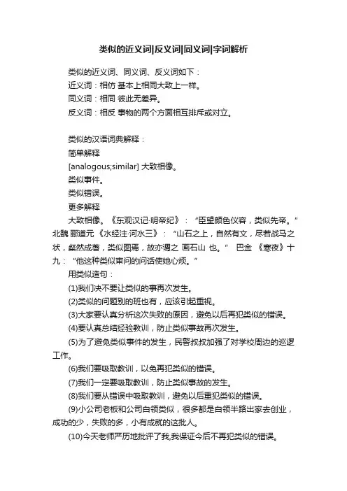 类似的近义词反义词同义词字词解析
