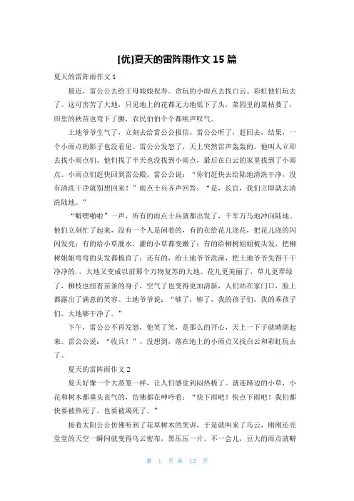 [优]夏天的雷阵雨作文15篇