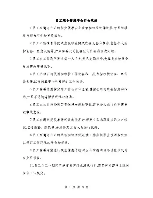 员工职业健康安全行为规范(三篇)