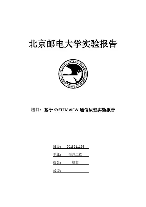 北邮通信原理实验 基于SYSTEMVIEW通信原理实验报告
