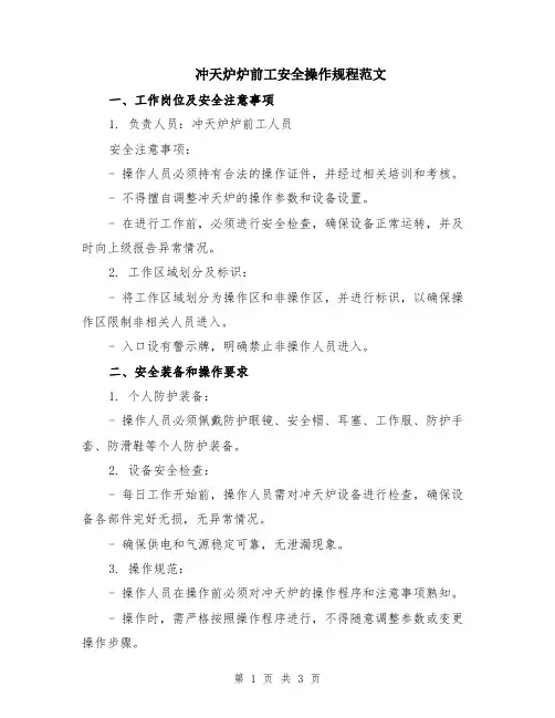 冲天炉炉前工安全操作规程范文