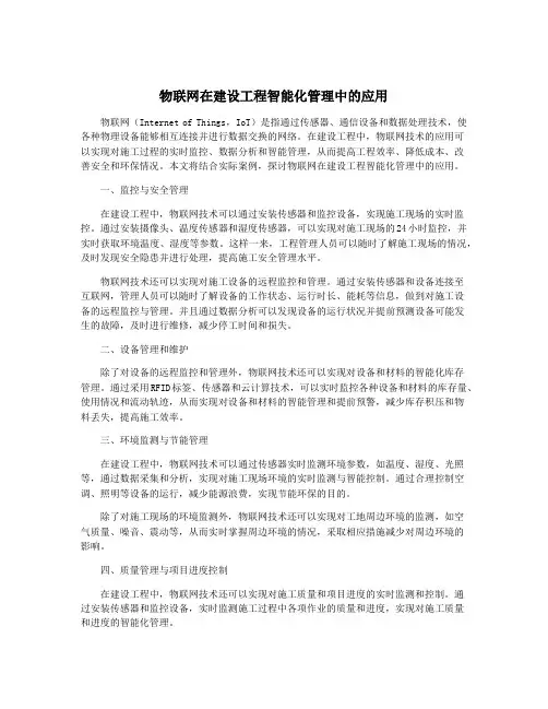 物联网在建设工程智能化管理中的应用
