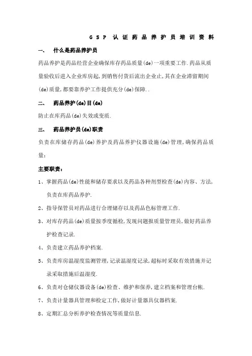 药品养护员培训