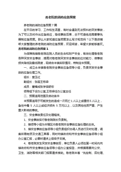 养老院的消防应急预案