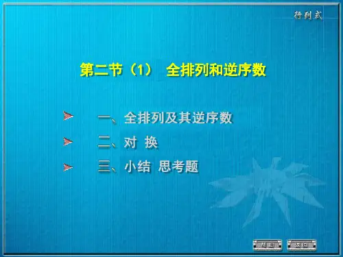 线性代数全排列与逆序数