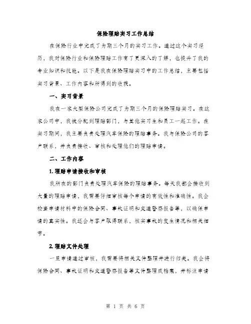 保险理赔实习工作总结（3篇）