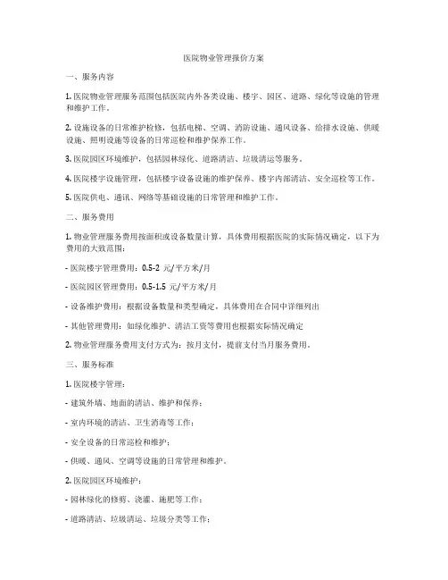 医院物业管理报价方案