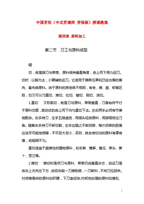 中国烹饪(中式烹调师 劳保版)授课教案：刀工与原料成型02
