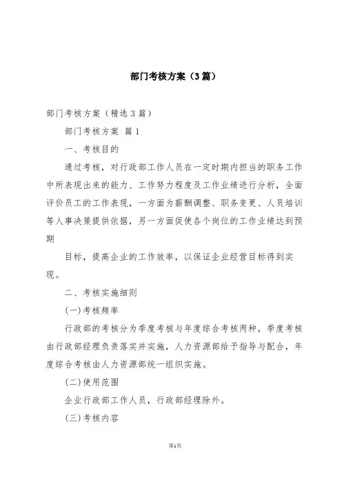 部门考核方案(3篇)
