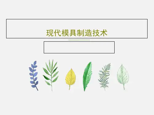 现代模具制造技术25页PPT