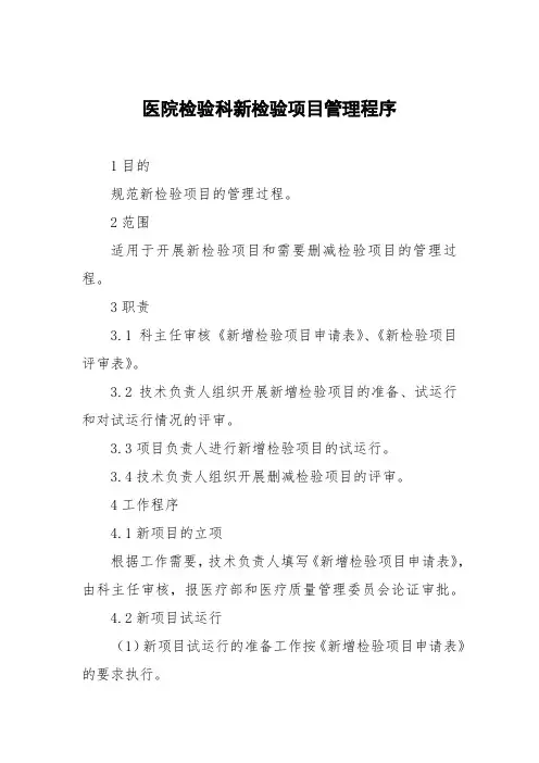 医院检验科新检验项目管理程序