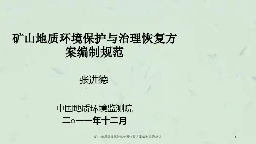 矿山地质环境保护与治理恢复方案编制规范培训课件