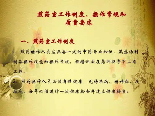 中药饮片调剂技术—煎药方法及煎药室的管理