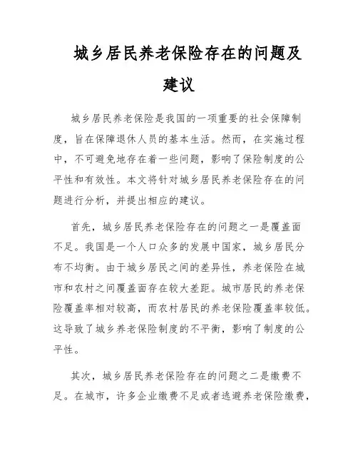 城乡居民养老保险存在的问题及建议