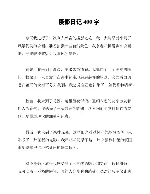 摄影日记400字