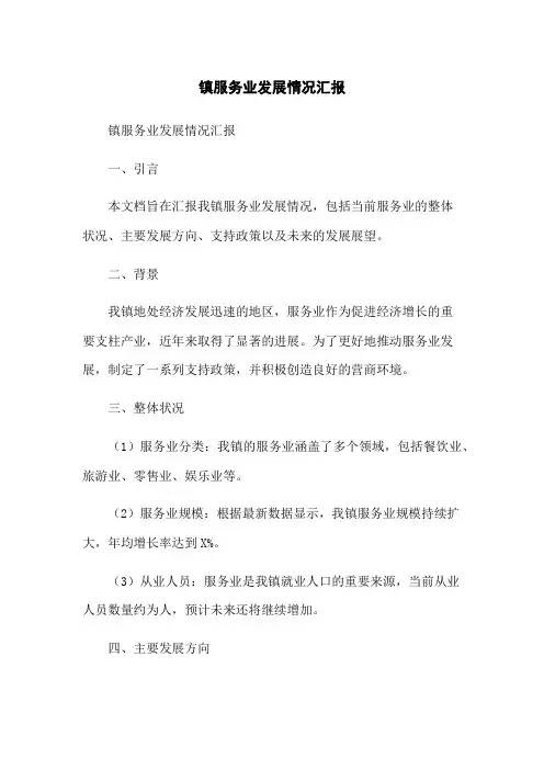 镇服务业发展情况汇报