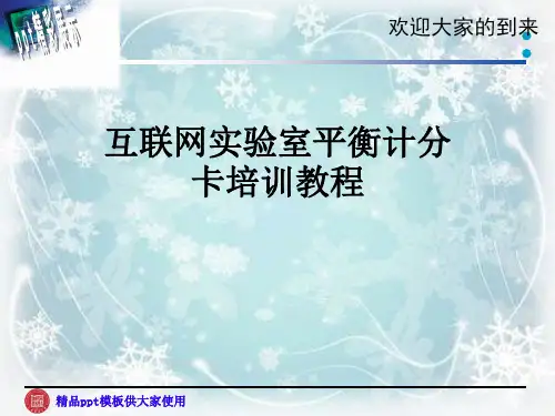 互联网实验室平衡计分卡培训教程