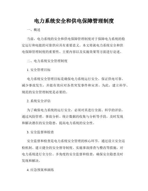 电力系统安全和供电保障管理制度