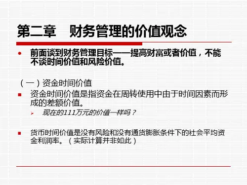 02第二章 财务管理价值观念