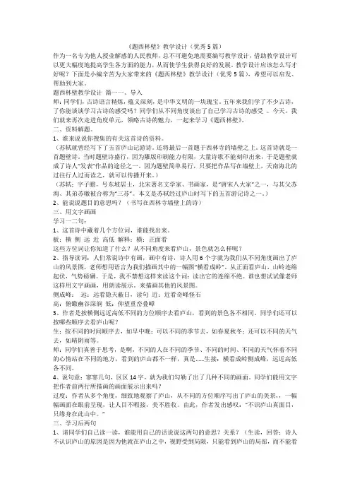 《题西林壁》教学设计(优秀5篇)