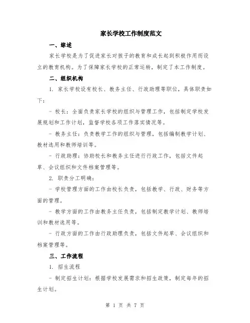家长学校工作制度范文（二篇）